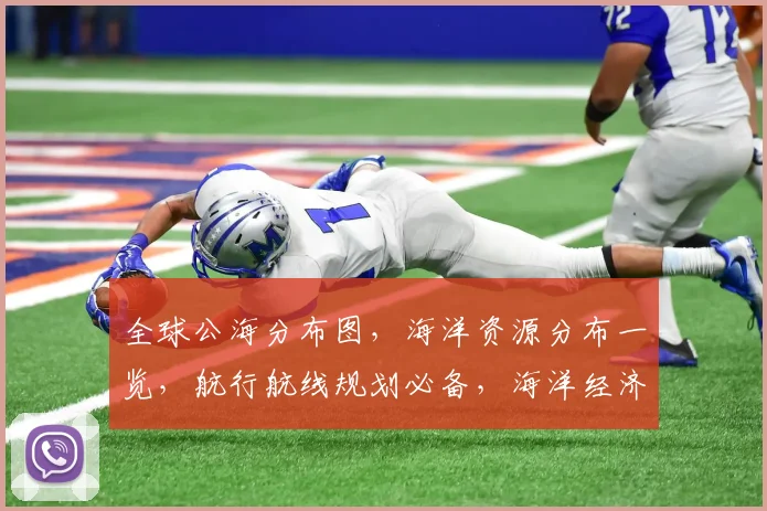 全球公海分布图，海洋资源分布一览，航行航线规划必备，海洋经济开发关键点，三海区对比分析。