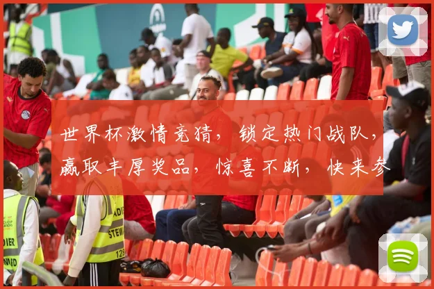世界杯激情竞猜，锁定热门战队，赢取丰厚奖品，惊喜不断，快来参与