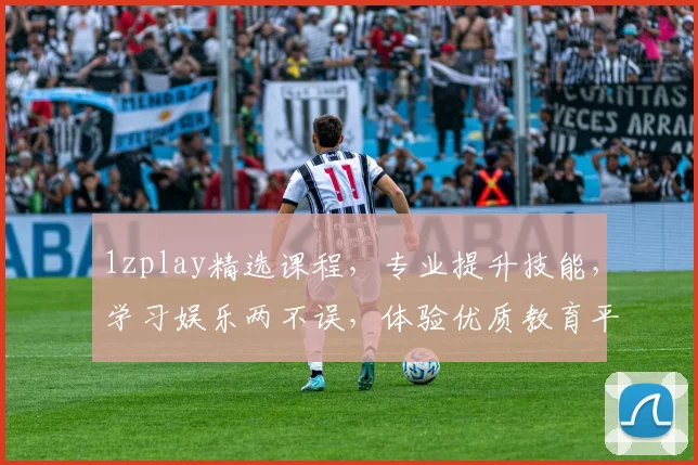 1zplay精选课程，专业提升技能，学习娱乐两不误，体验优质教育平台