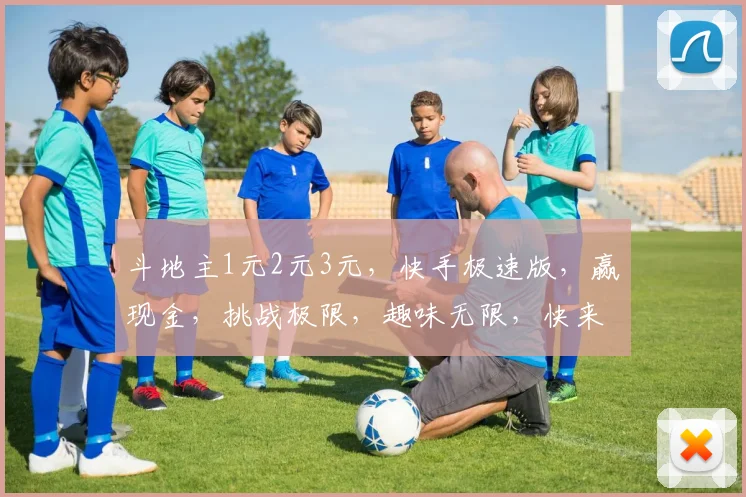 斗地主1元2元3元，快手极速版，赢现金，挑战极限，趣味无限，快来加入