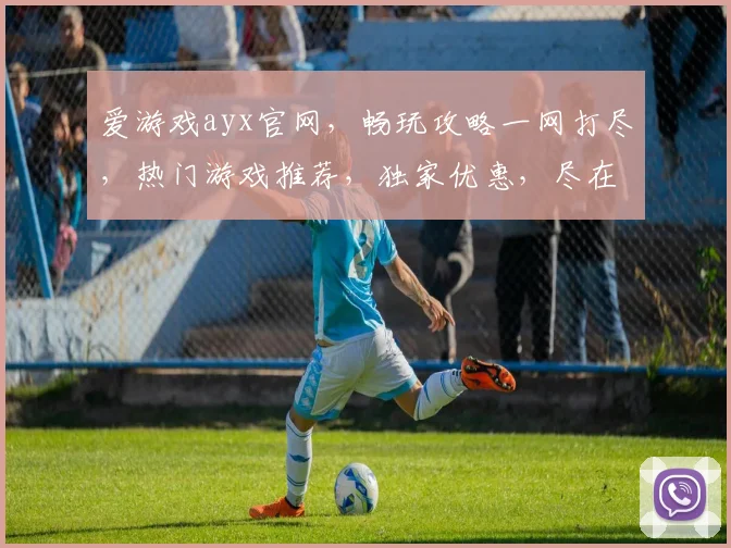 爱游戏ayx官网，畅玩攻略一网打尽，热门游戏推荐，独家优惠，尽在掌握，三重惊喜等你来