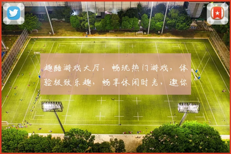 趣酷游戏大厅，畅玩热门游戏，体验极致乐趣，畅享休闲时光，邀你一起加入