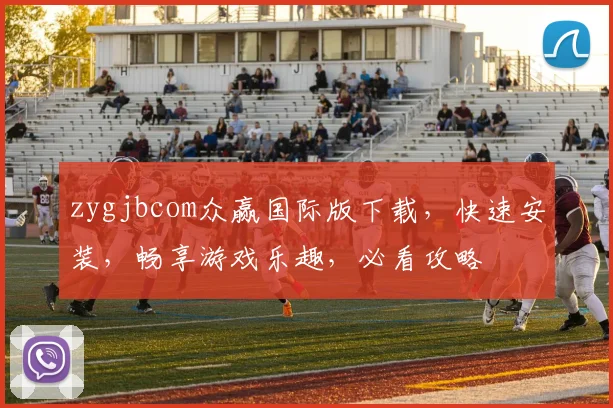 zygjbcom众赢国际版下载，快速安装，畅享游戏乐趣，必看攻略
