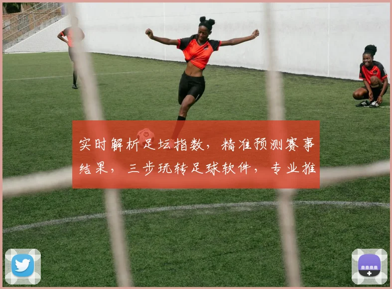 实时解析足坛指数，精准预测赛事结果，三步玩转足球软件，专业推荐，必看指南