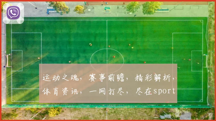 运动之魂，赛事前瞻，精彩解析，体育资讯，一网打尽，尽在sport book