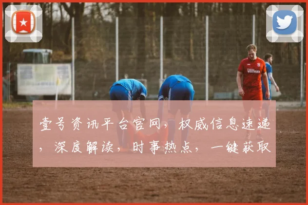 壹号资讯平台官网，权威信息速递，深度解读，时事热点，一键获取，尽在壹号