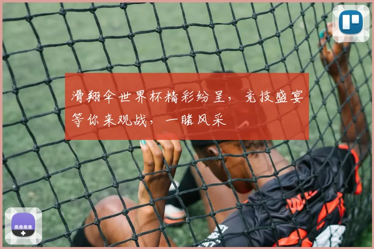 滑翔伞世界杯精彩纷呈，竞技盛宴等你来观战，一睹风采